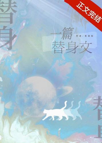 一篇狗血替身文封面