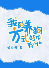 我的养狗方式好像有问题封面