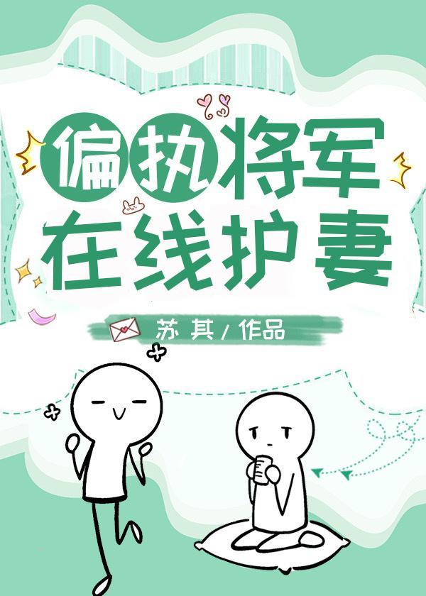 偏执将军在线护妻封面