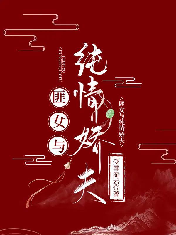 匪女与她的纯情娇夫封面