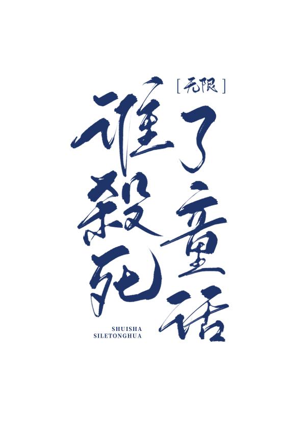 谁杀死了童话[无限]封面