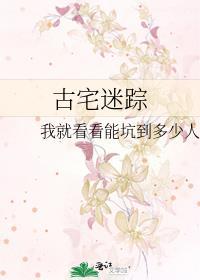 古宅迷踪封面