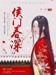 侯门春深封面