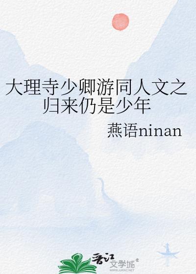 大理寺少卿游同人文之归来仍是少年封面