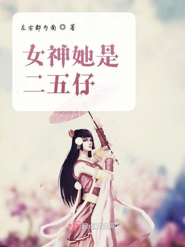 女神她是二五仔封面