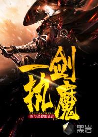 一剑执魔封面