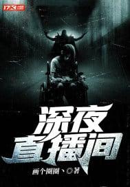 深夜直播间封面