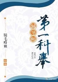 第一科举辅导师！封面