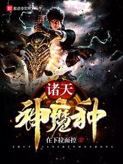 诸天神魔种封面