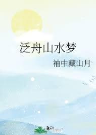 泛舟山水梦封面