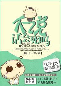 不说话会死吗?!封面