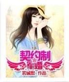 契约制军婚封面
