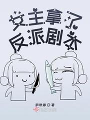 女主拿了反派剧本h封面