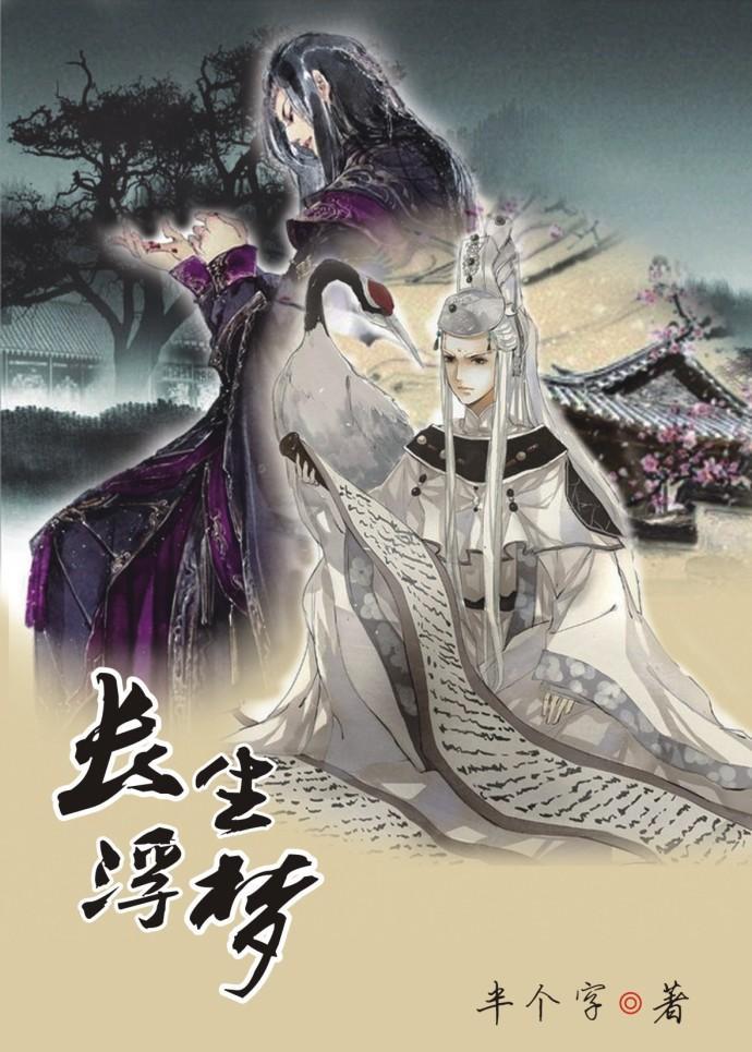 长生浮梦封面