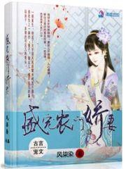 盛宠农门娇妻封面