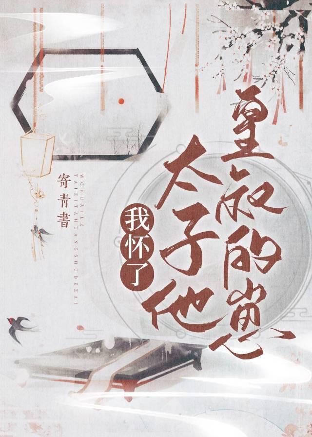 我怀了太子他皇叔的崽封面
