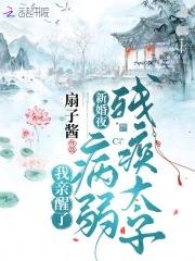 新婚夜,我亲醒了病弱残疾太子封面