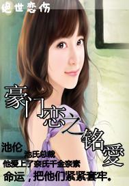 豪门恋之铭爱封面
