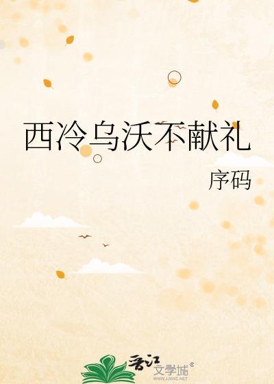 西冷乌沃不献礼封面