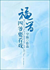 福晋,四爷要看戏封面