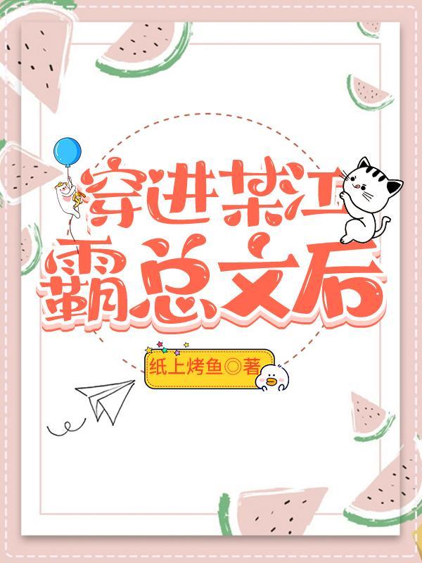 穿进某江霸总文后封面
