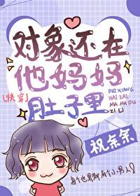 对象还在他妈妈肚子裏[快穿]封面