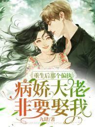 重生后那个偏执病娇大佬非要娶我封面