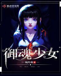 御魂少女封面