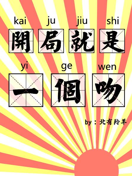 开局就是一个吻[快穿]封面