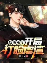 都市重生：开局打脸虐渣封面