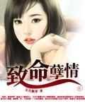 致命孽情封面