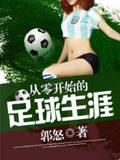 从零开始的足球生涯封面