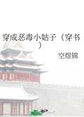 穿成恶毒小姑子（穿书）封面