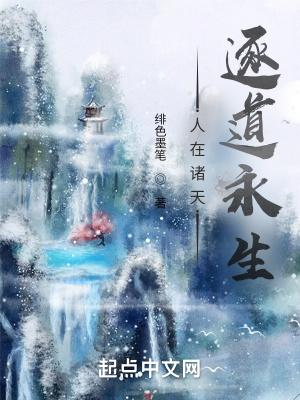 人在诸天，逐道永生封面