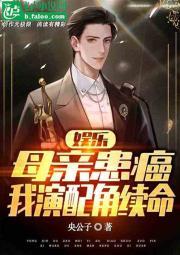 娱乐：母亲患癌，我演配角续命封面