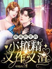 顶流怀裏的小撩精又作又渣封面