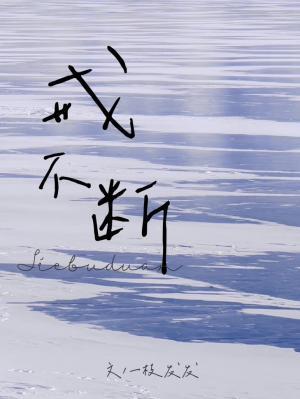 戒不断封面