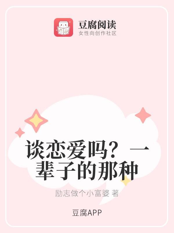 谈恋爱吗？一辈子的那种封面
