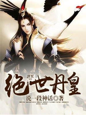 绝世丹皇封面