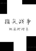 [娱乐圈]指尖战争封面
