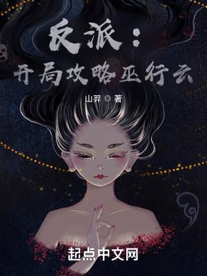 反派:开局攻略巫行云封面
