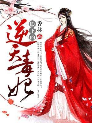 殿下的逆天毒妃封面
