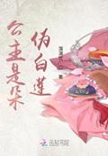 公主是朵伪白莲封面