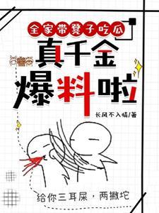全家带凳子吃瓜,真千金爆料啦封面
