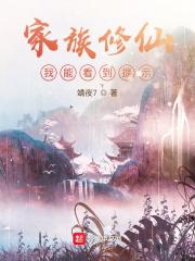 家族修仙：我能看到提示封面