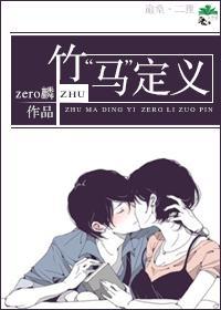 竹“马”定义封面