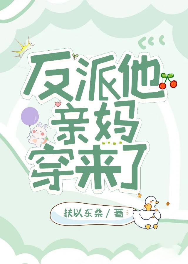 反派他亲妈穿来了封面