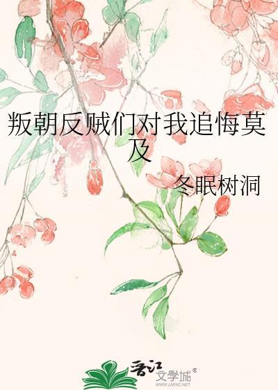 叛朝反贼们对我追悔莫及封面