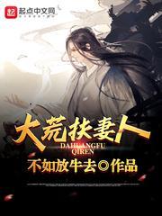 大荒扶妻人封面