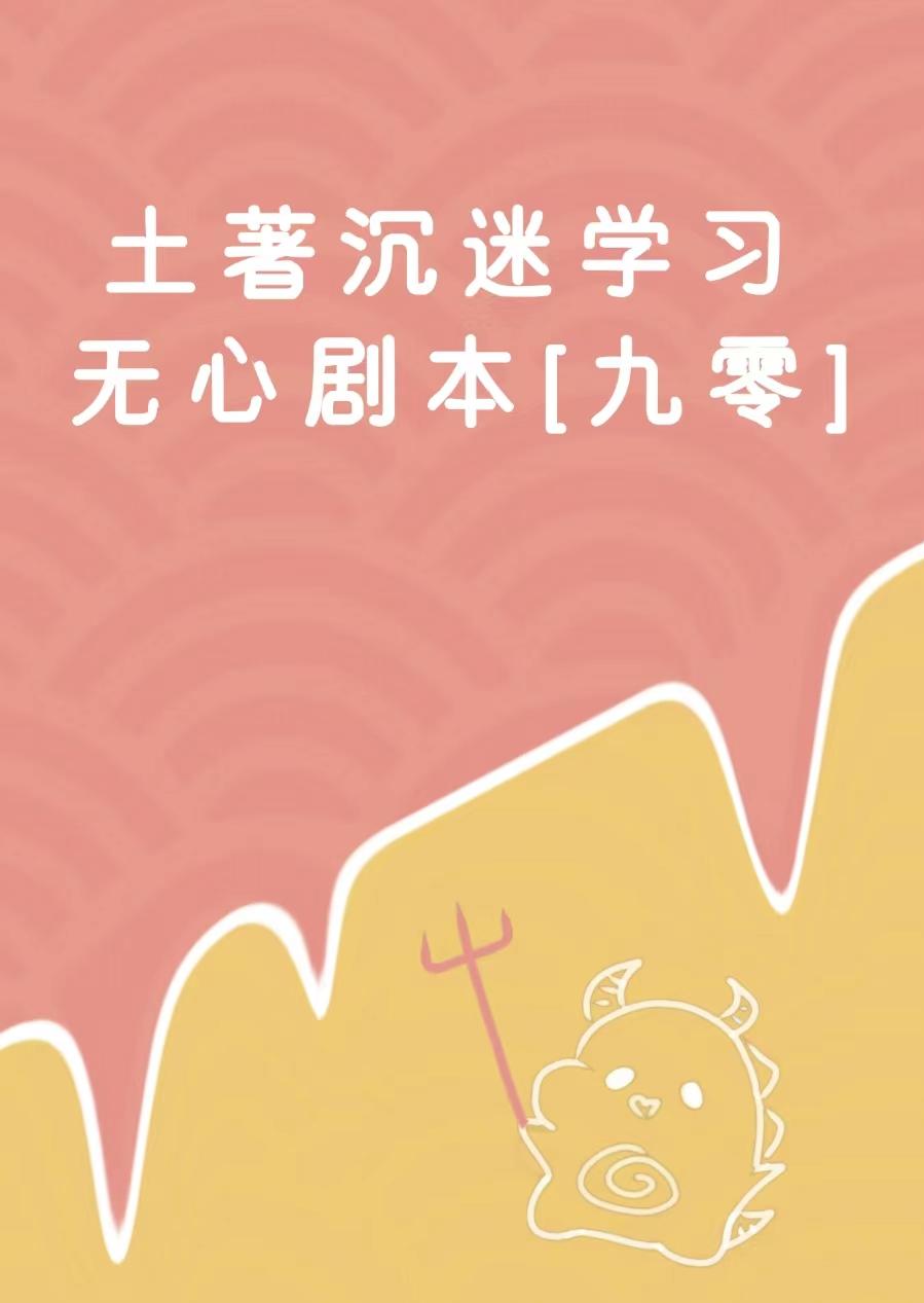 土着沈迷学习无心剧本[九零]封面